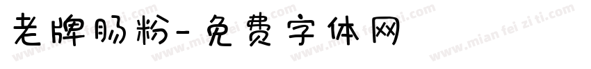 老牌肠粉字体转换