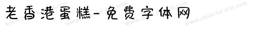 老香港蛋糕字体转换