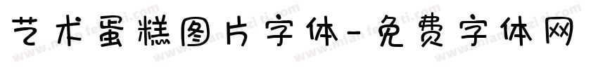 艺术蛋糕图片字体字体转换