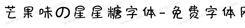 芒果味の星星糖字体字体转换