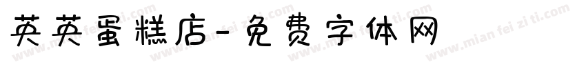 英英蛋糕店字体转换