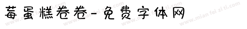 莓蛋糕卷卷字体转换