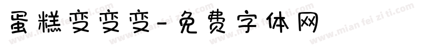 蛋糕变变变字体转换