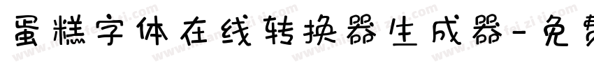 蛋糕字体在线转换器生成器字体转换