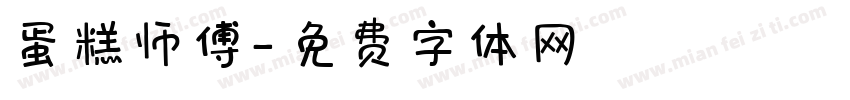 蛋糕师傅字体转换