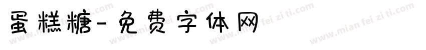 蛋糕糖字体转换