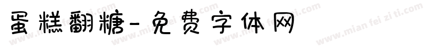 蛋糕翻糖字体转换
