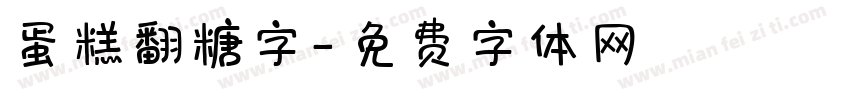 蛋糕翻糖字字体转换