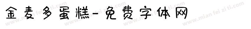 金麦多蛋糕字体转换