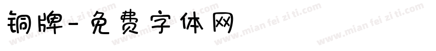 铜牌字体转换