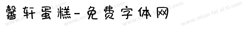 馨轩蛋糕字体转换