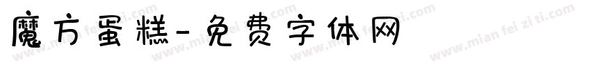 魔方蛋糕字体转换