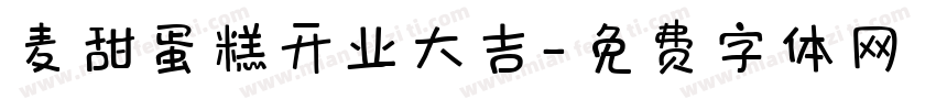 麦甜蛋糕开业大吉字体转换