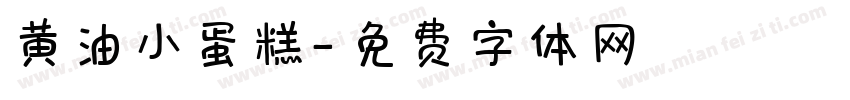 黄油小蛋糕字体转换