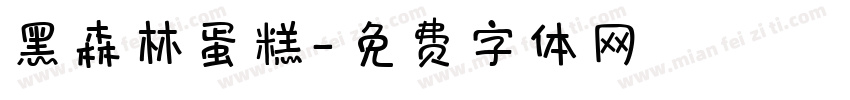 黑森林蛋糕字体转换