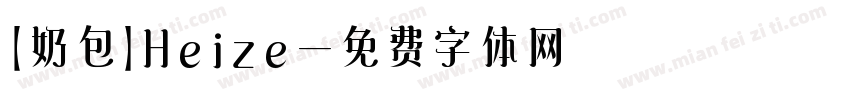 【奶包】Heize字体转换