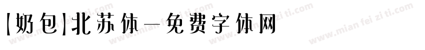 【奶包】北苏体字体转换