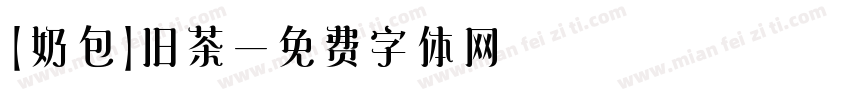 【奶包】旧茶字体转换