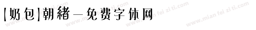 【奶包】朝緖字体转换