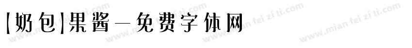 【奶包】果酱字体转换