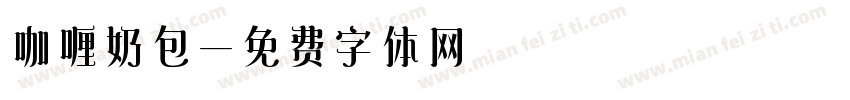 咖喱奶包字体转换