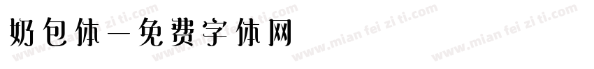 奶包体字体转换