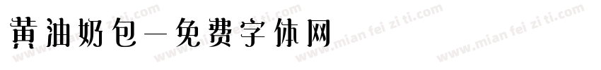 黄油奶包字体转换