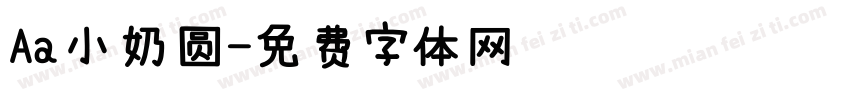 Aa小奶圆字体转换