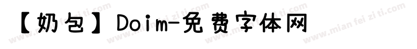 【奶包】Doim字体转换