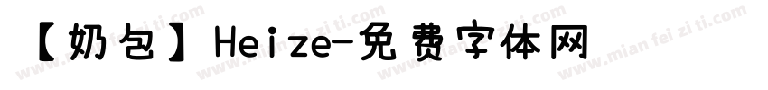 【奶包】Heize字体转换