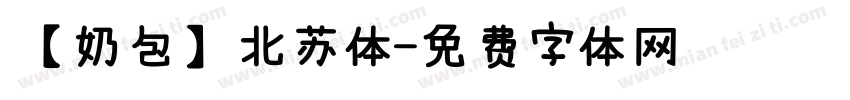 【奶包】北苏体字体转换