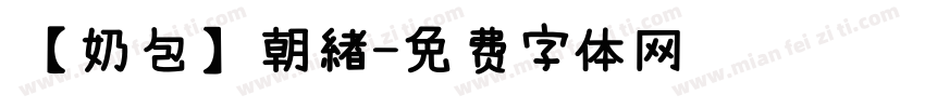 【奶包】朝緖字体转换