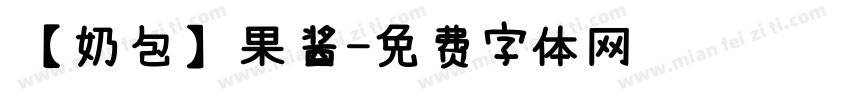【奶包】果酱字体转换