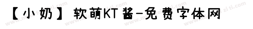 【小奶】软萌KT酱字体转换