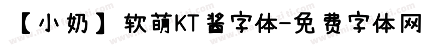 【小奶】软萌KT酱字体字体转换