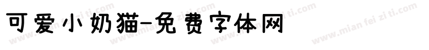 可爱小奶猫字体转换