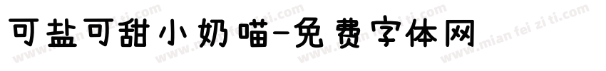 可盐可甜小奶喵字体转换