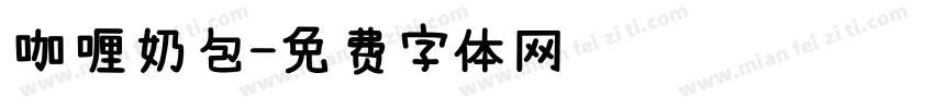 咖喱奶包字体转换