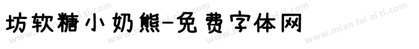 坊软糖小奶熊字体转换