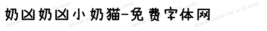 奶凶奶凶小奶猫字体转换