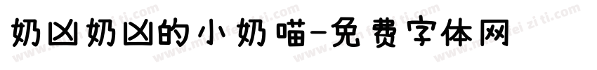 奶凶奶凶的小奶喵字体转换