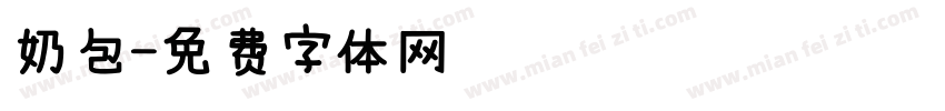 奶包字体转换