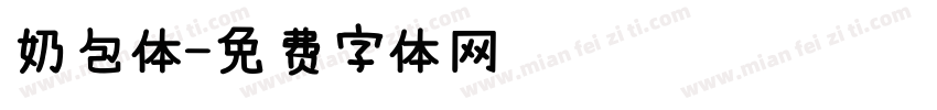 奶包体字体转换