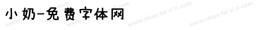 小奶字体转换