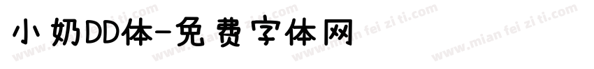 小奶DD体字体转换