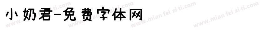 小奶君字体转换