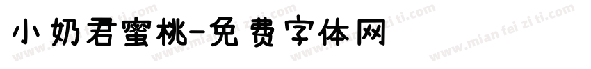 小奶君蜜桃字体转换