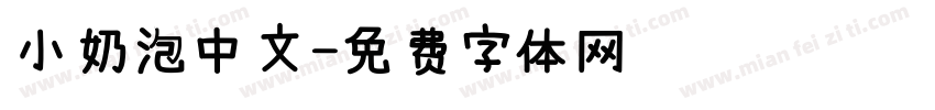 小奶泡中文字体转换