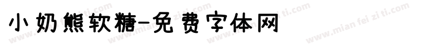 小奶熊软糖字体转换