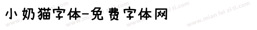 小奶猫字体字体转换